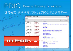 PDIC 辞書検索・語学学習ソフトウェアPDIC版の辞書データ